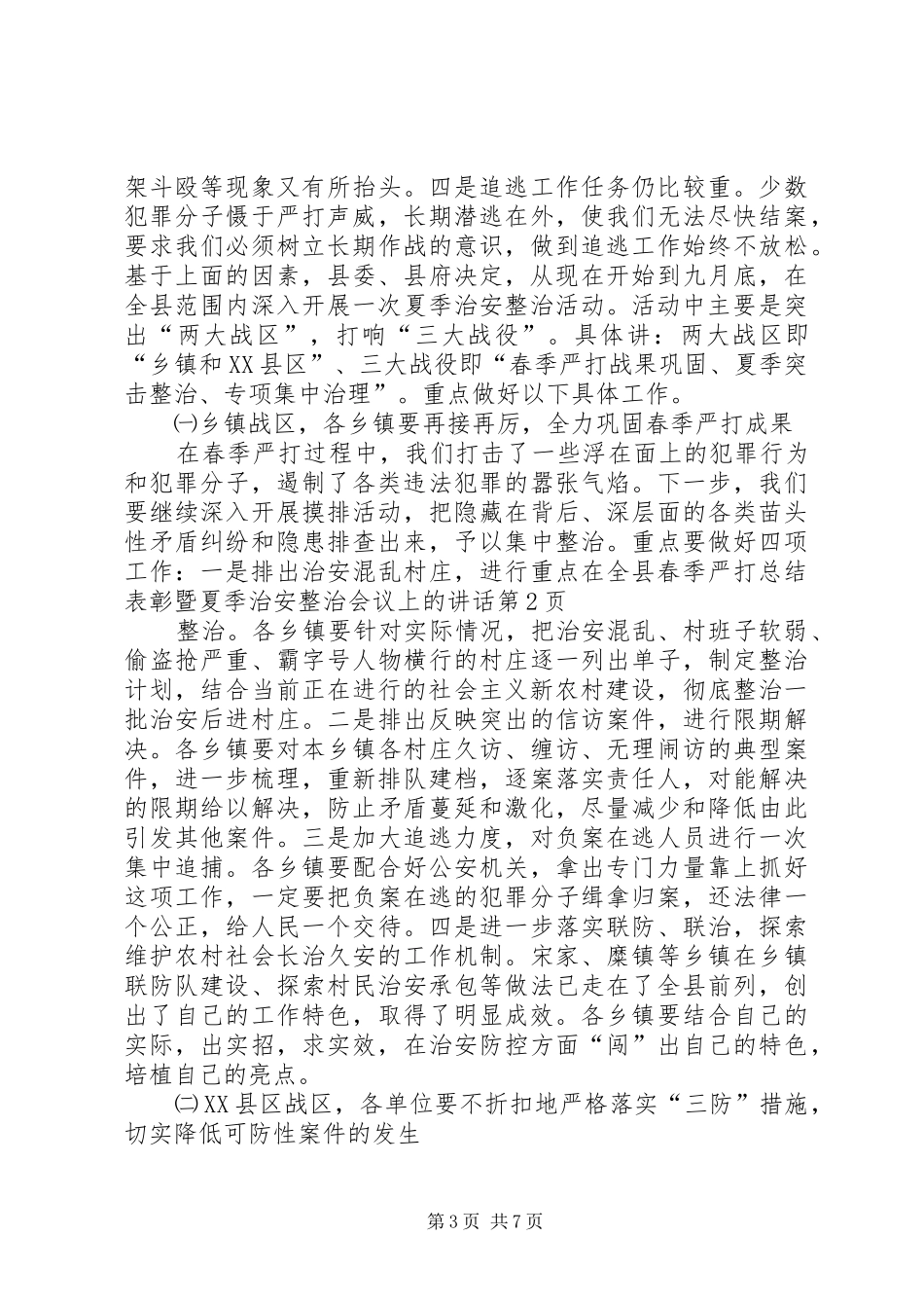 在全县春季严打总结表彰暨夏季治安整治会议上的讲话_第3页