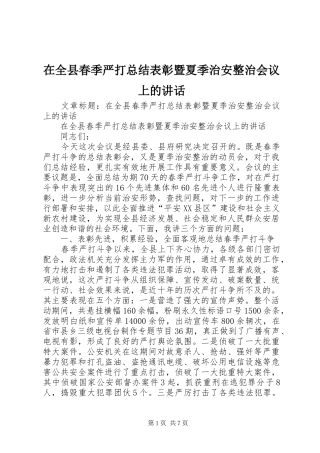 在全县春季严打总结表彰暨夏季治安整治会议上的讲话