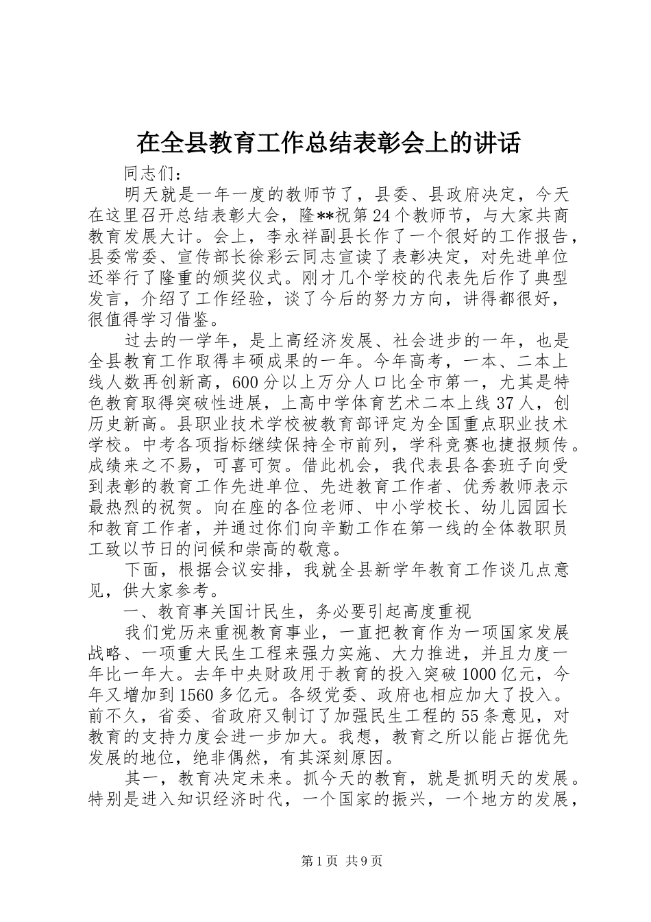 在全县教育工作总结表彰会上的讲话_第1页