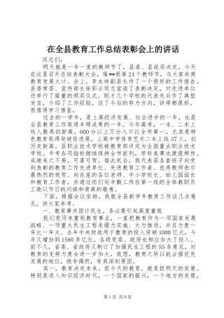 在全县教育工作总结表彰会上的讲话