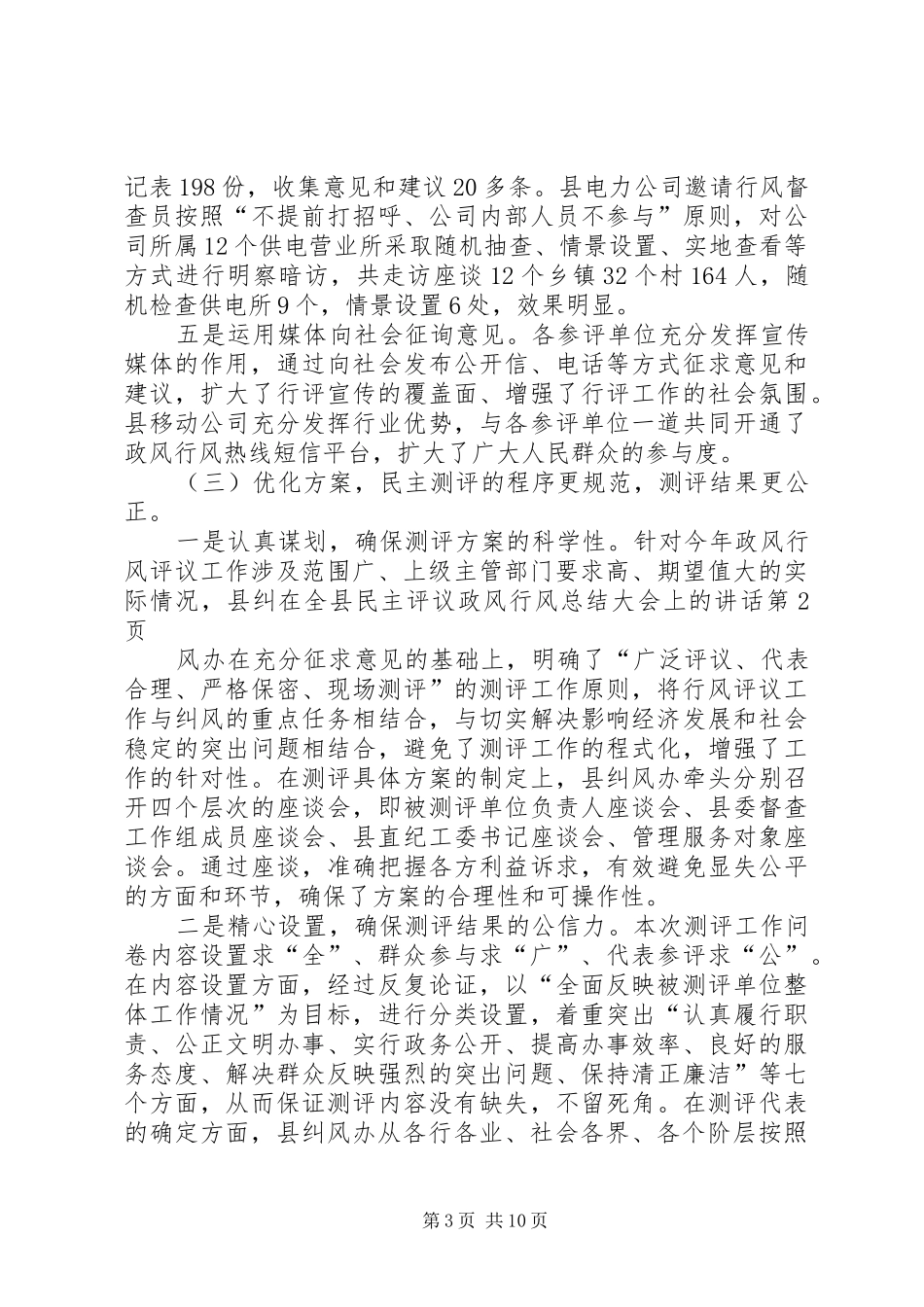 在全县民主评议政风行风总结大会上的讲话_第3页