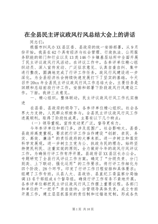 在全县民主评议政风行风总结大会上的讲话