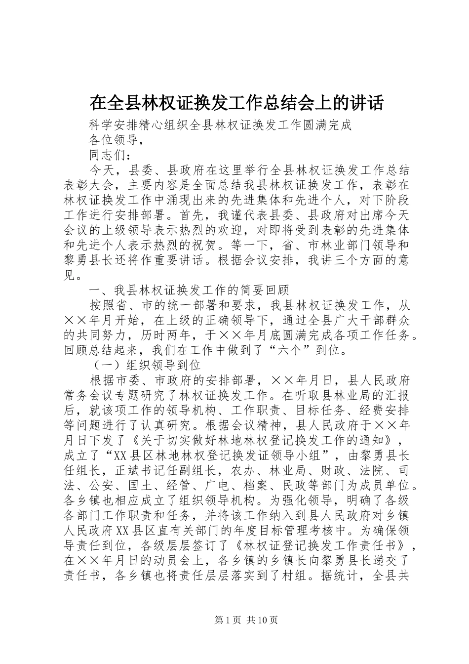 在全县林权证换发工作总结会上的讲话_第1页