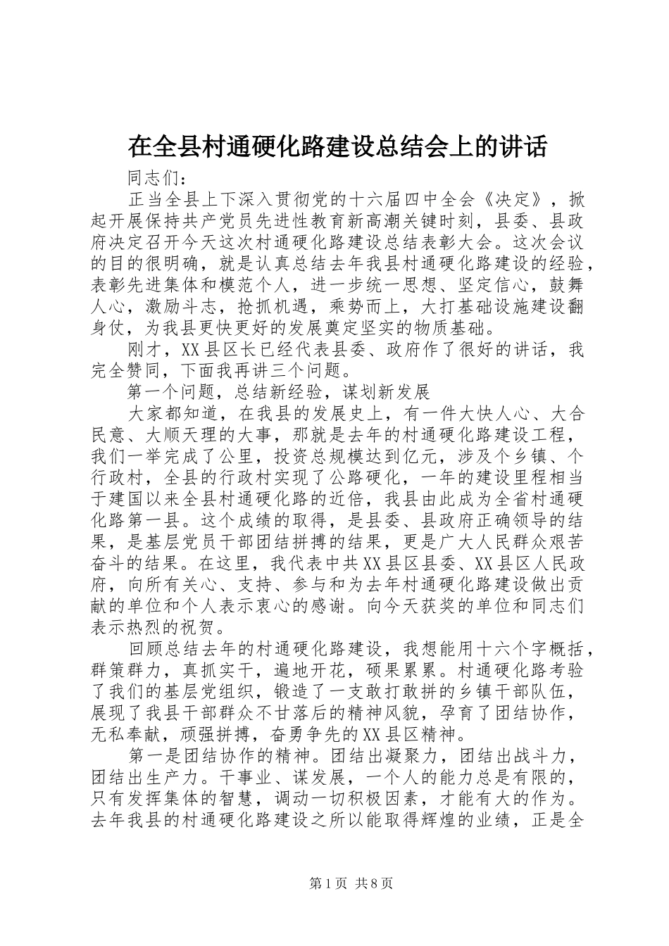 在全县村通硬化路建设总结会上的讲话_第1页