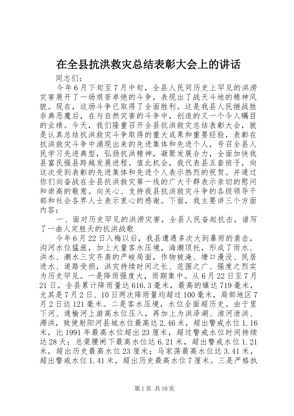 在全县抗洪救灾总结表彰大会上的讲话_第1页