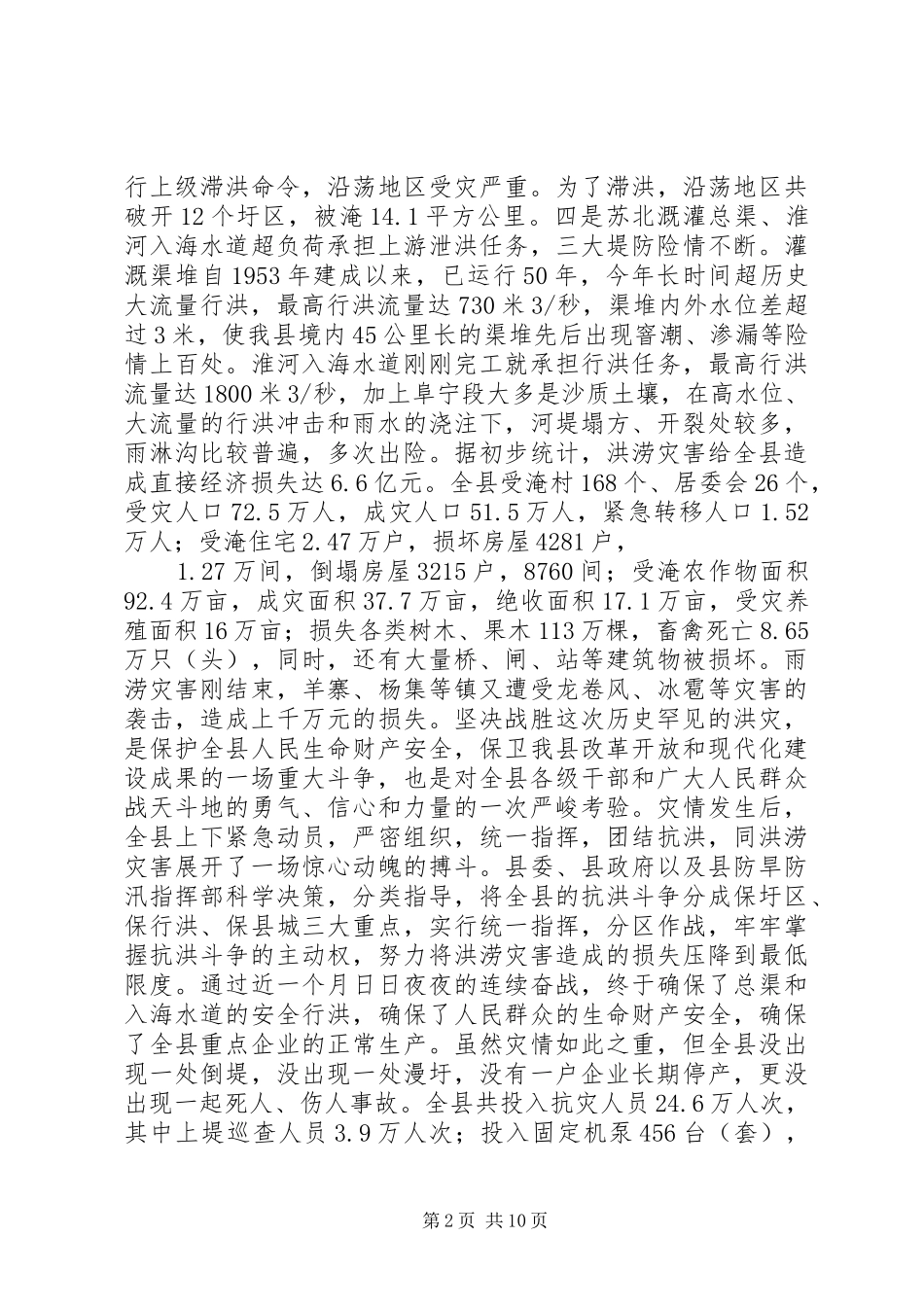 在全县抗洪救灾总结表彰大会上的讲话_第2页