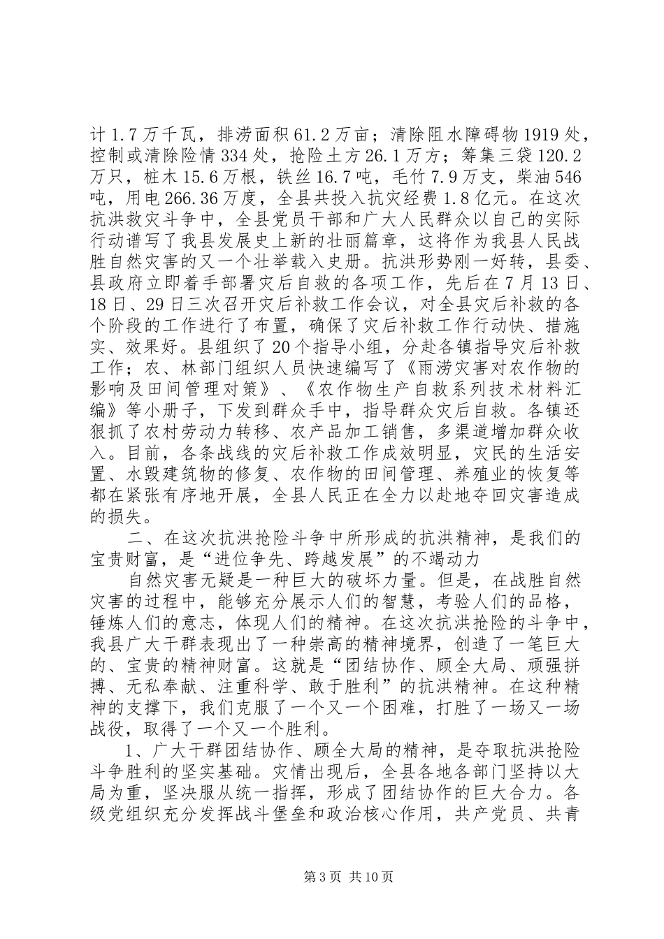 在全县抗洪救灾总结表彰大会上的讲话_第3页