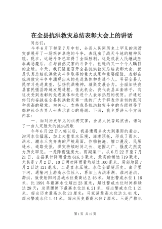 在全县抗洪救灾总结表彰大会上的讲话