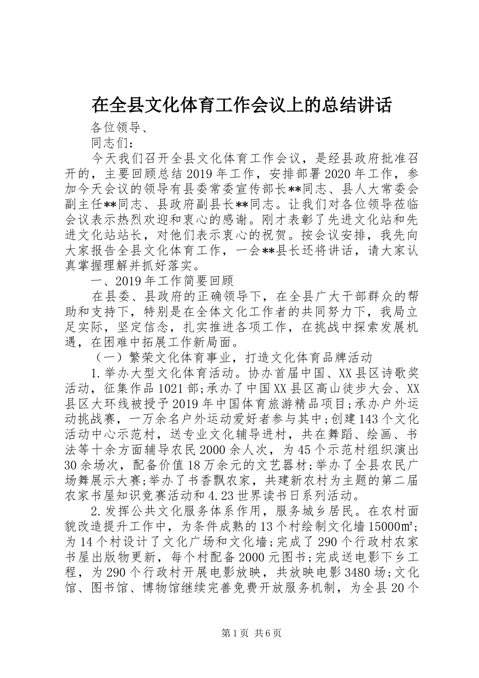 在全县文化体育工作会议上的总结讲话_第1页