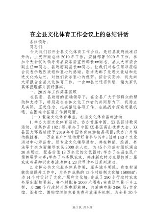 在全县文化体育工作会议上的总结讲话