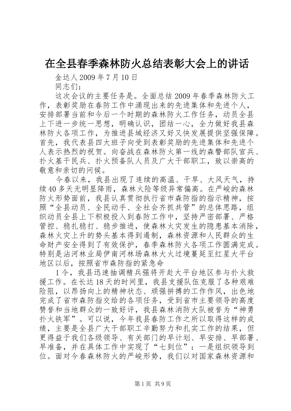 在全县春季森林防火总结表彰大会上的讲话_第1页