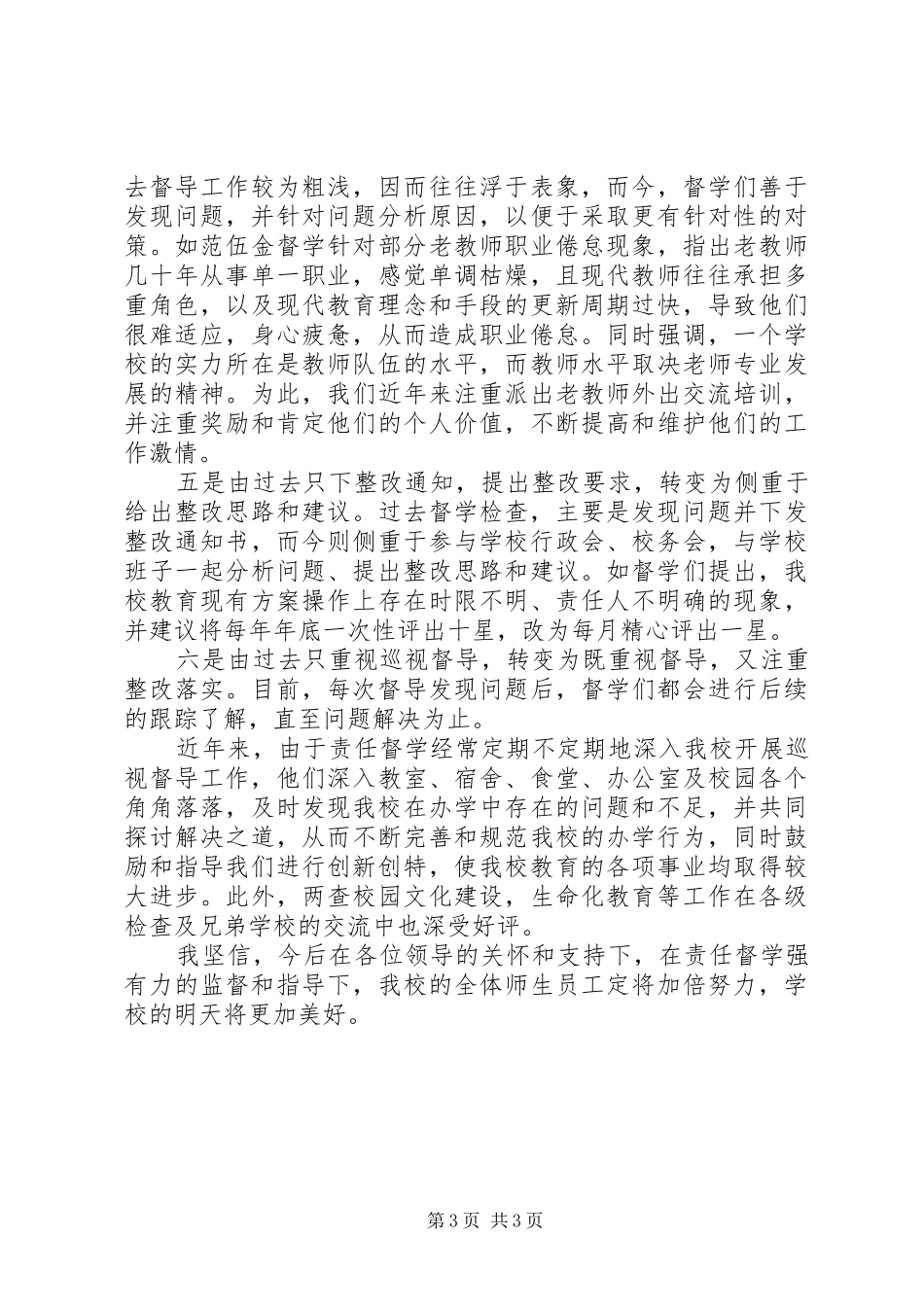 在全县教育督导工作推进会上的总结发言_第3页