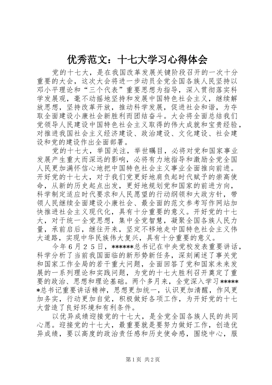 优秀范文：十七大学习心得体会_第1页