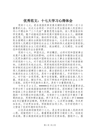 优秀范文：十七大学习心得体会