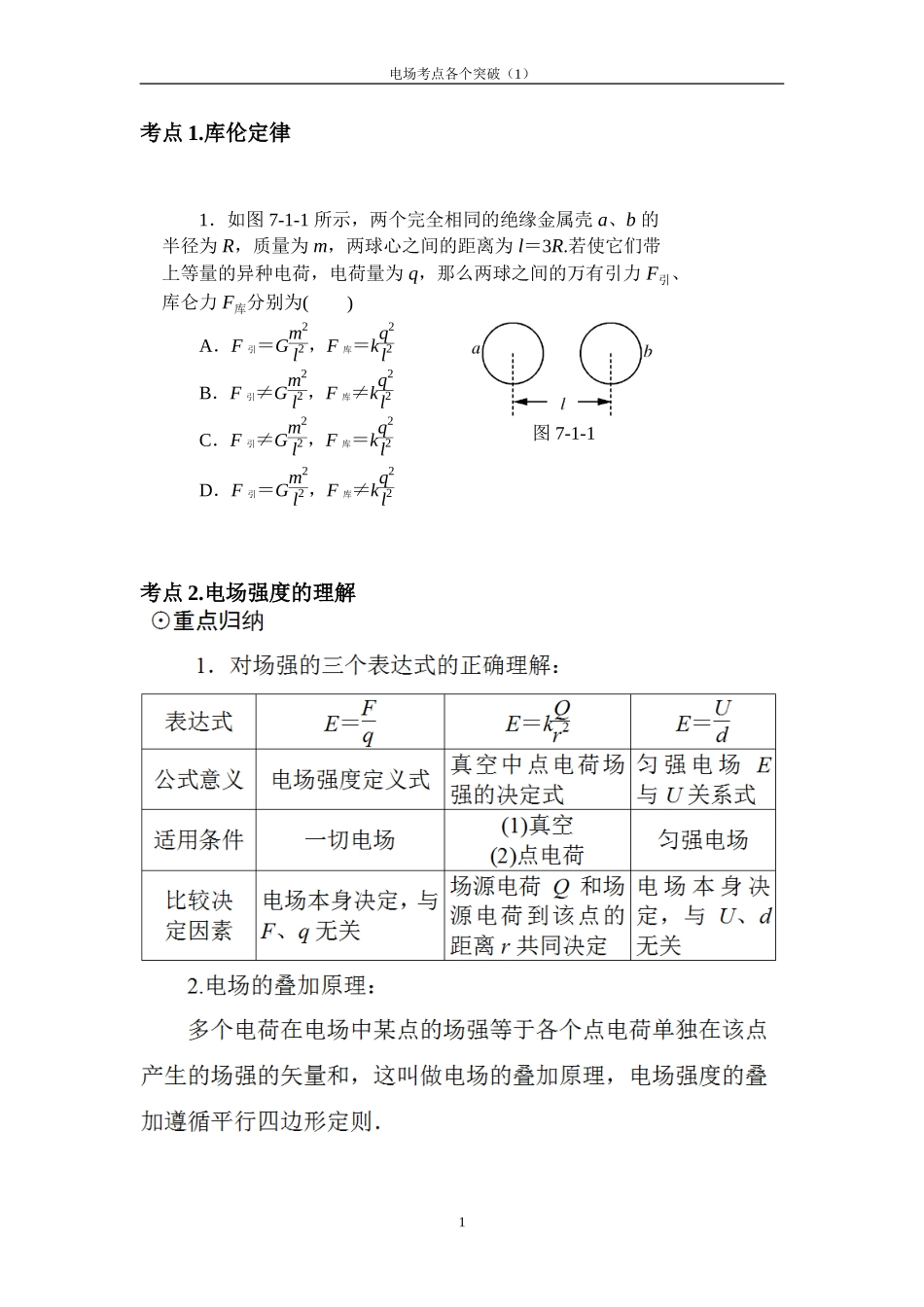 电场考点突破(1)_第1页