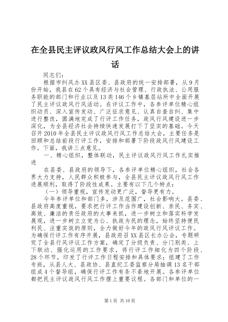 在全县民主评议政风行风工作总结大会上的讲话_第1页