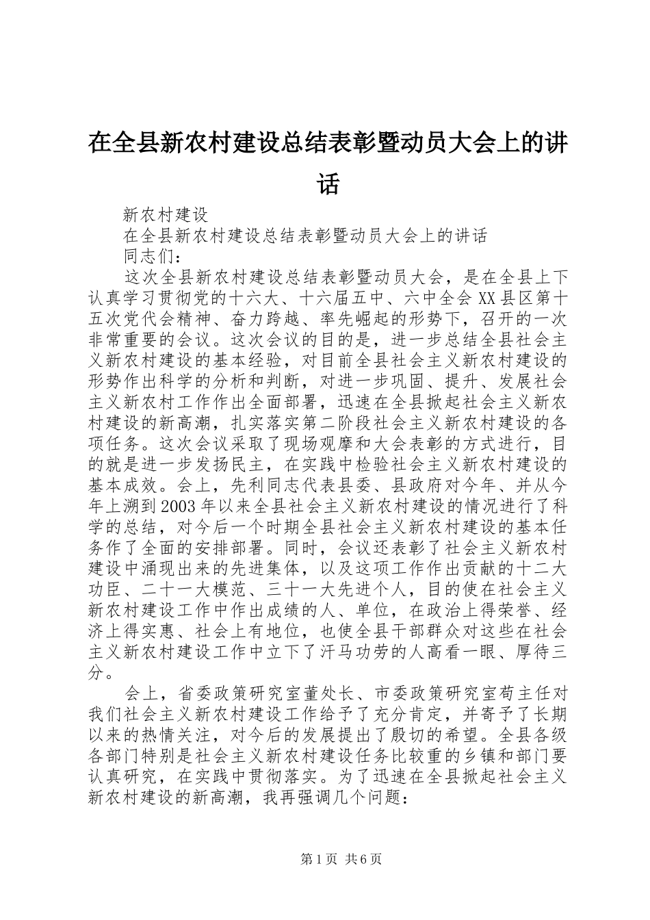 在全县新农村建设总结表彰暨动员大会上的讲话_第1页