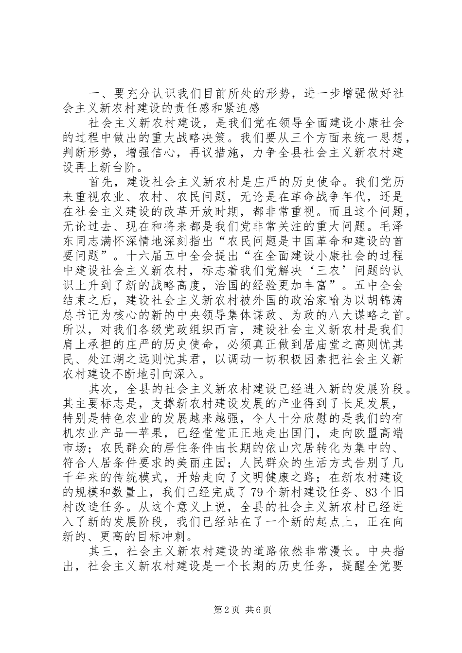 在全县新农村建设总结表彰暨动员大会上的讲话_第2页