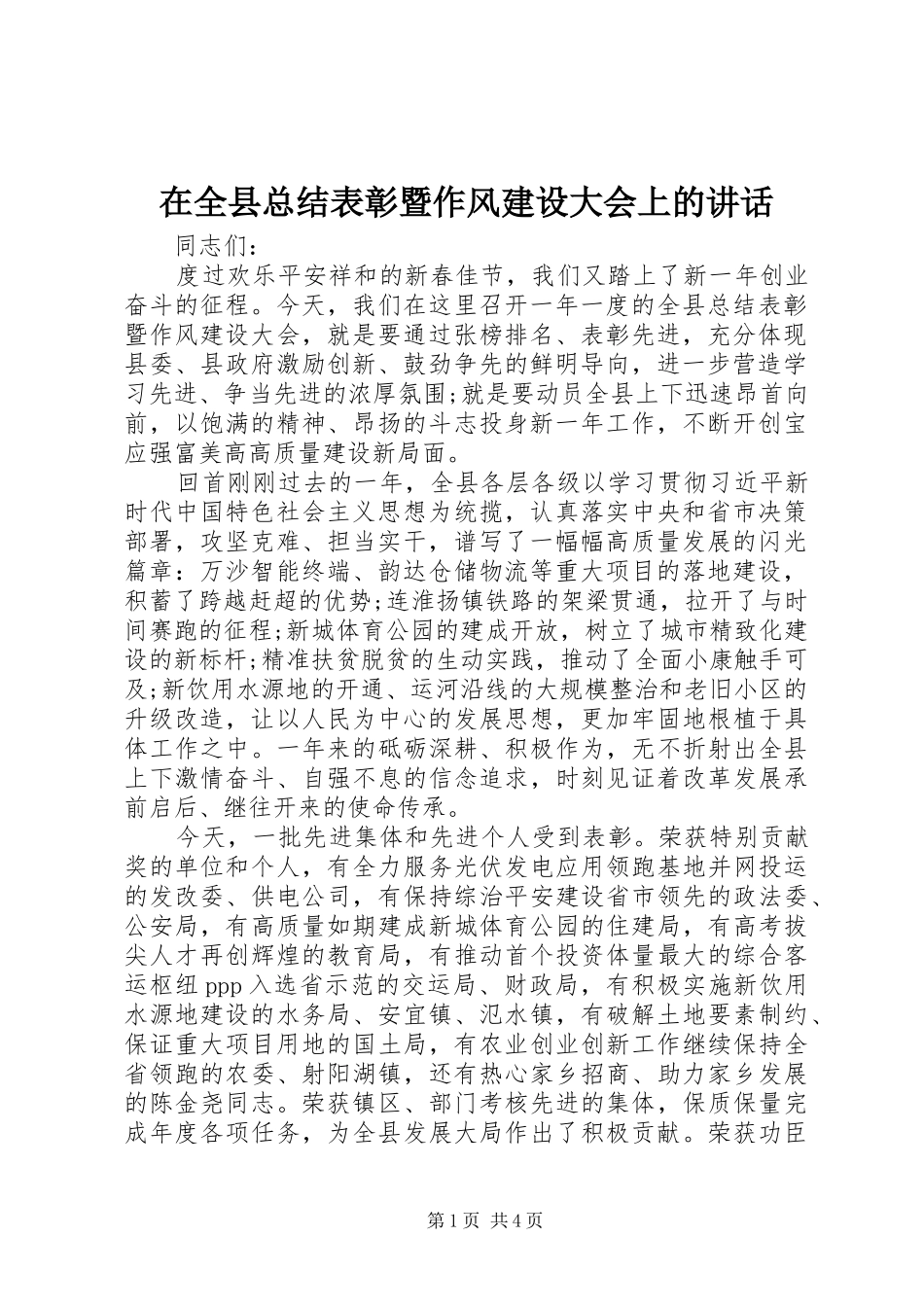 在全县总结表彰暨作风建设大会上的讲话_第1页