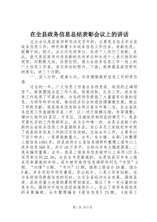 在全县政务信息总结表彰会议上的讲话