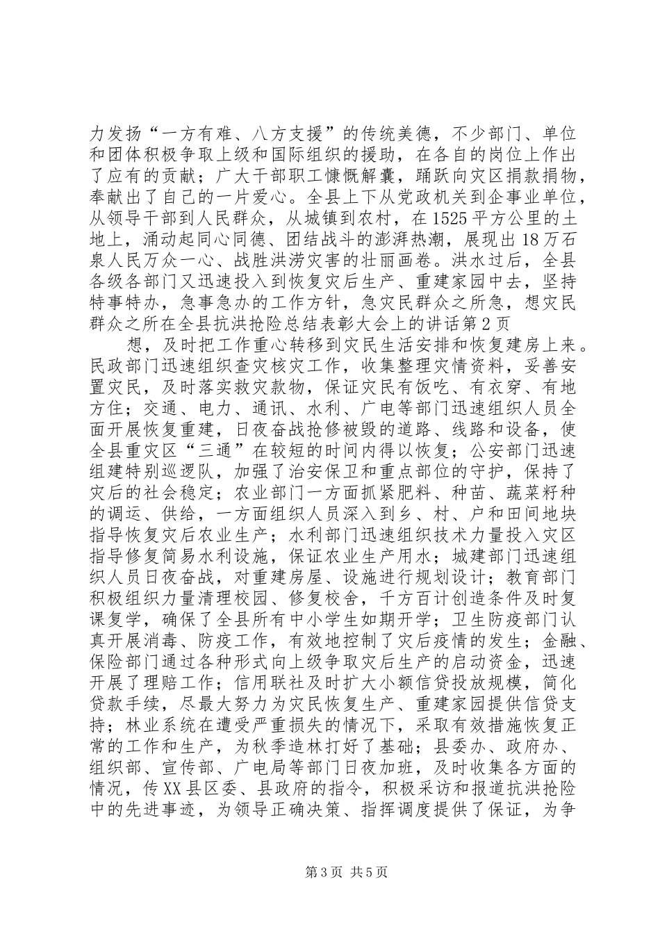 在全县抗洪抢险总结表彰大会上的讲话_第3页