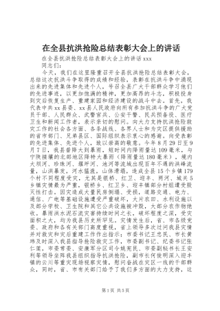 在全县抗洪抢险总结表彰大会上的讲话