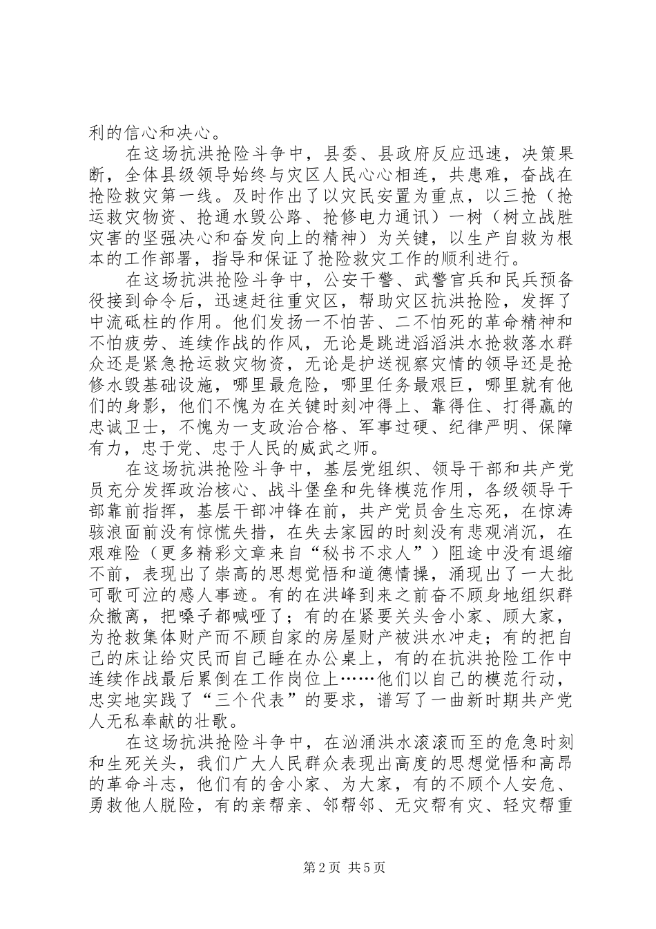 在全县抗洪抢险总结表彰大会上的讲话范文_第2页