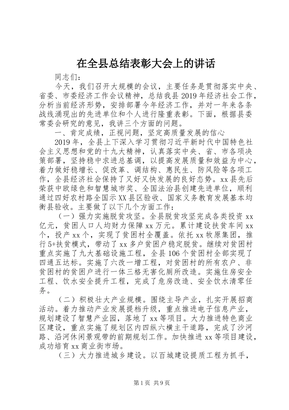 在全县总结表彰大会上的讲话_第1页