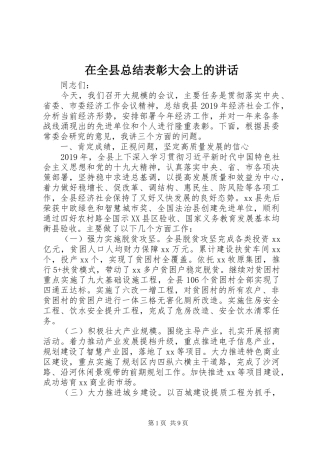 在全县总结表彰大会上的讲话