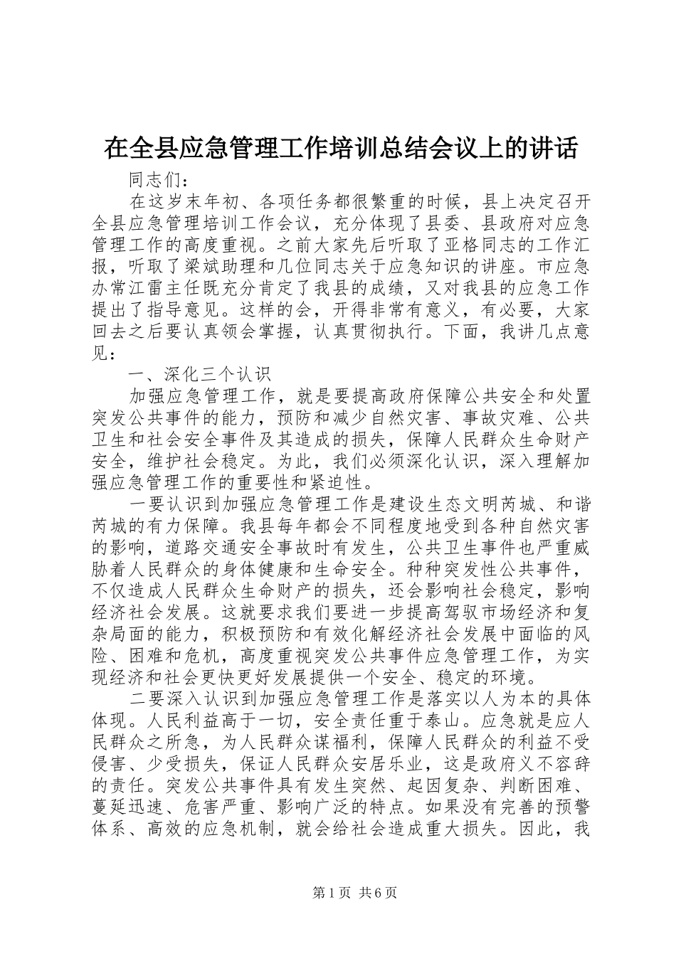 在全县应急管理工作培训总结会议上的讲话_第1页