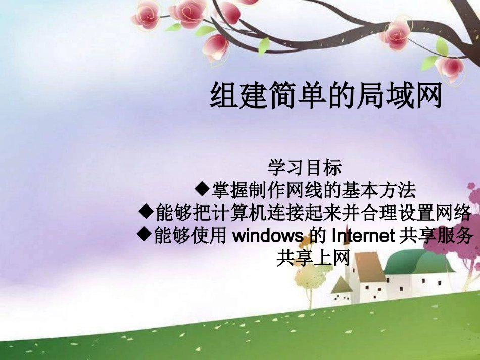 《组建简单的局域网》_第1页