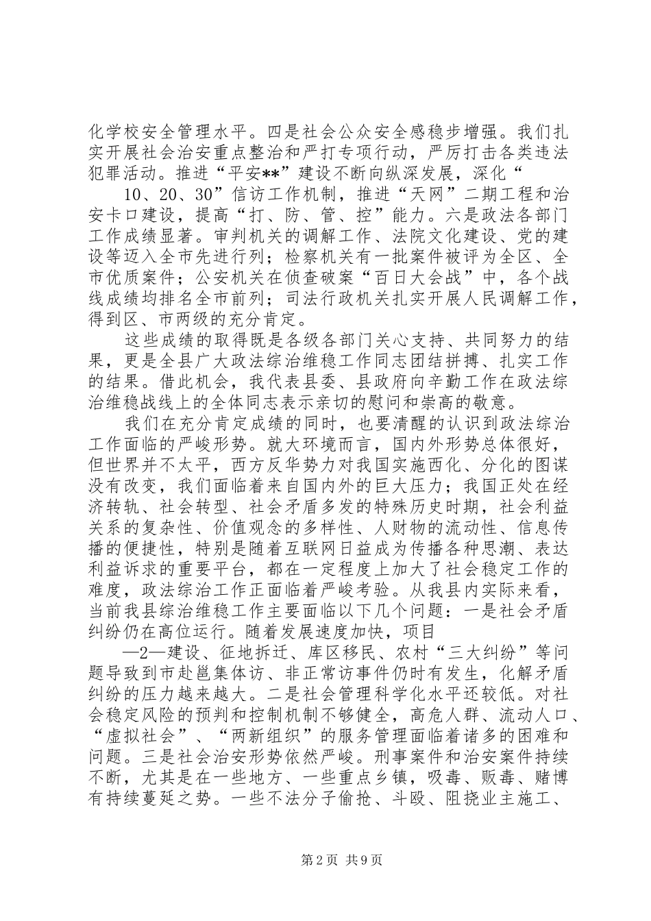 在全县政法工作暨综治维稳平安建设总结表彰会议上的讲话_第2页