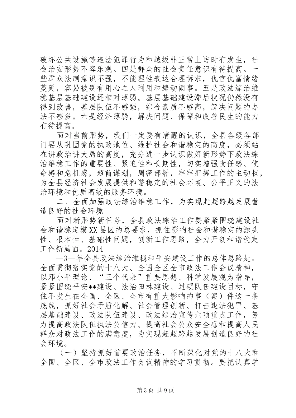 在全县政法工作暨综治维稳平安建设总结表彰会议上的讲话_第3页