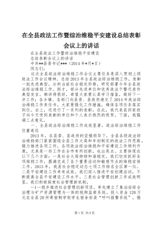 在全县政法工作暨综治维稳平安建设总结表彰会议上的讲话
