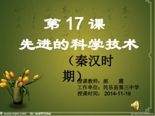 北师大版七年级上册第17课先进的科学技术评优课
