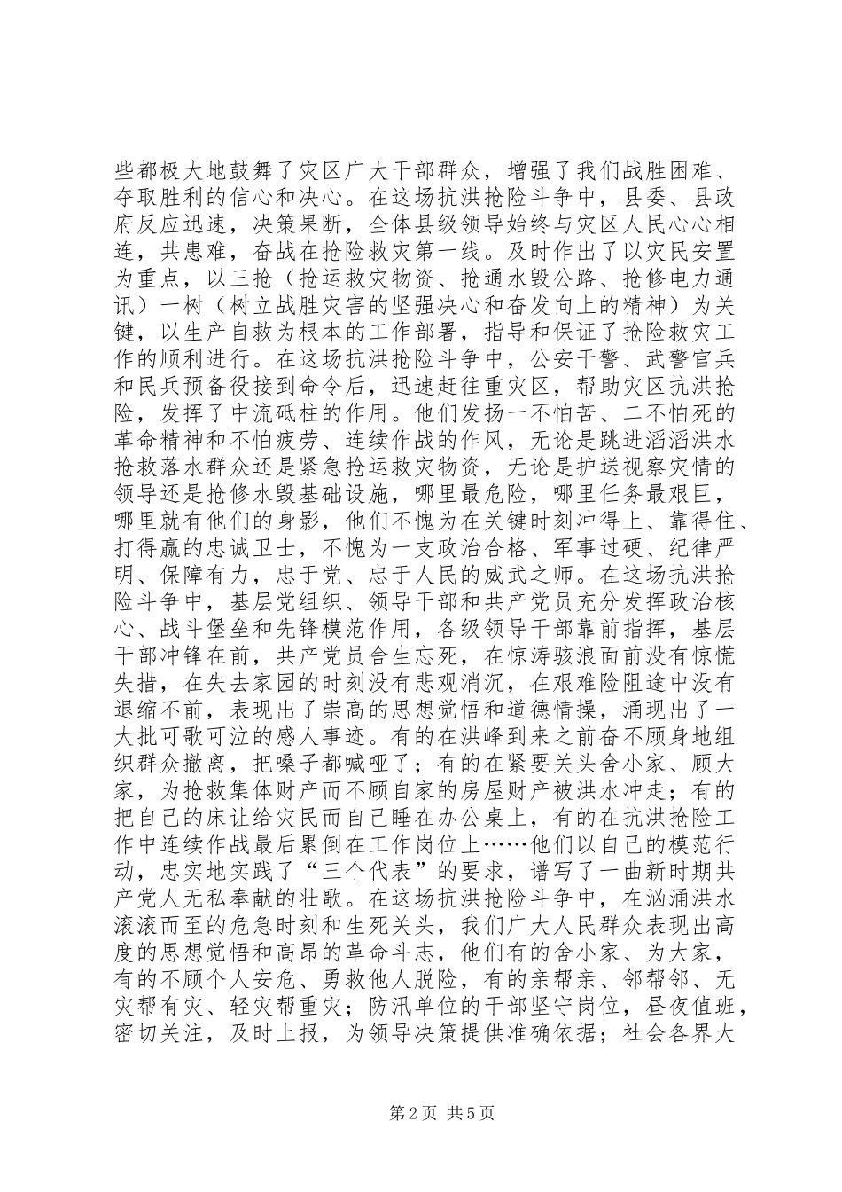 在全县抗洪抢险总结表彰大会上的讲话(1)_第2页