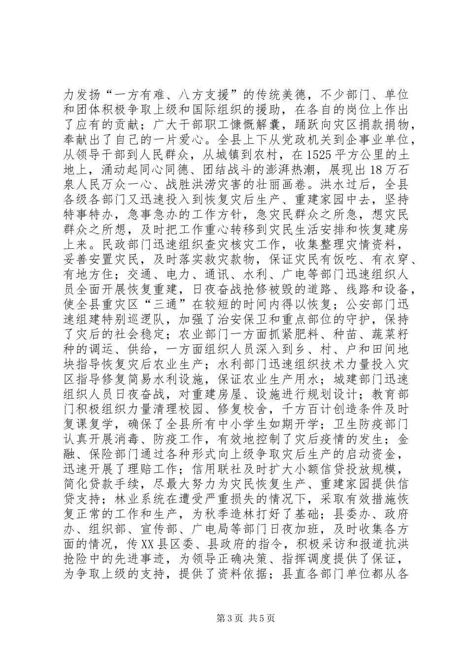 在全县抗洪抢险总结表彰大会上的讲话(1)_第3页