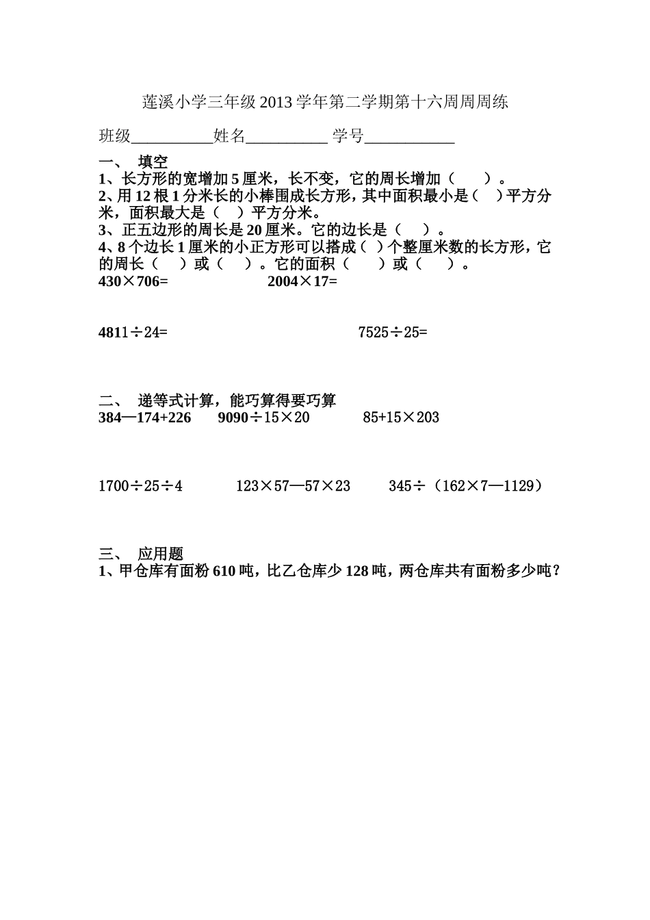 莲溪小学三年级2013学年第二学期第十六周周周练1_第1页