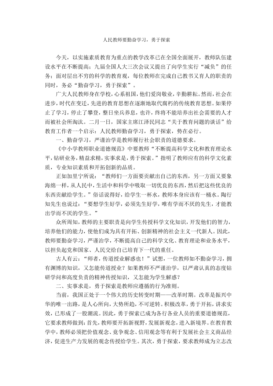 《人民教师要勤奋学习，勇于探索！》_第1页
