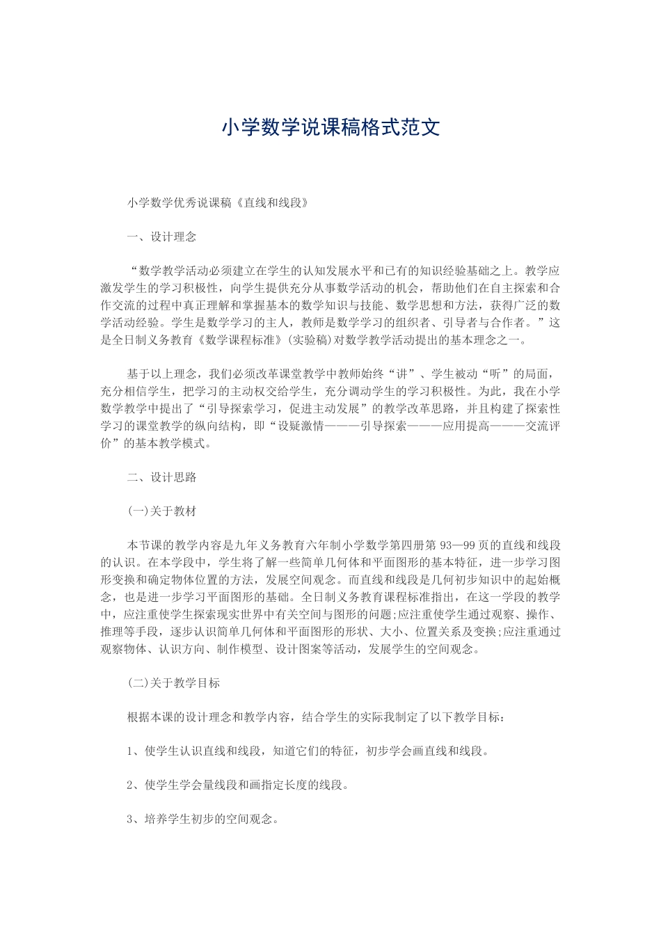 小学数学教学范文--说课稿集_第1页