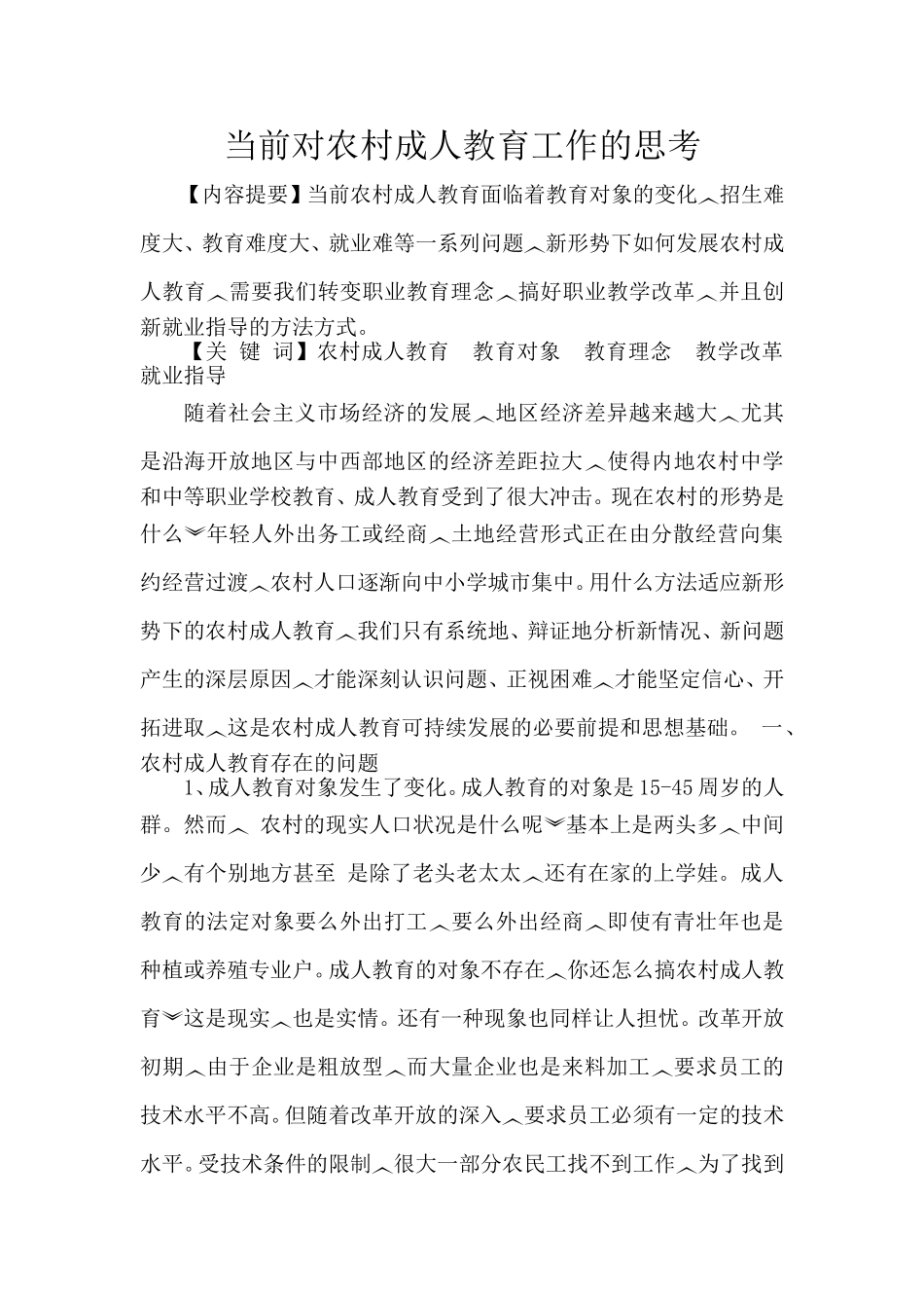 当前对农村成人教育工作的思考_第1页