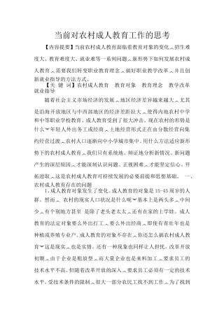 当前对农村成人教育工作的思考