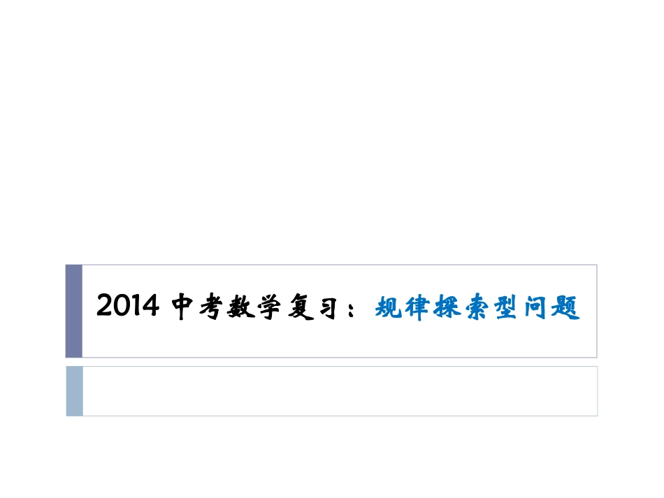 2014中考数学复习：规律探索型问题_第1页