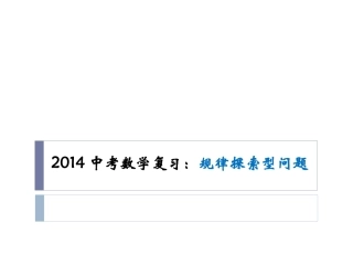 2014中考数学复习：规律探索型问题