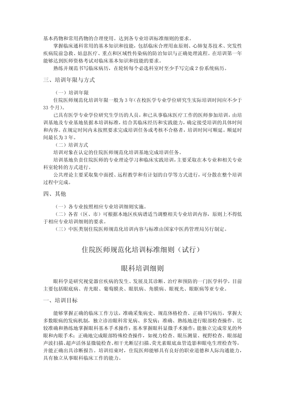 住院医师规范化培训内容与标准(试行)-眼科部分 _第2页