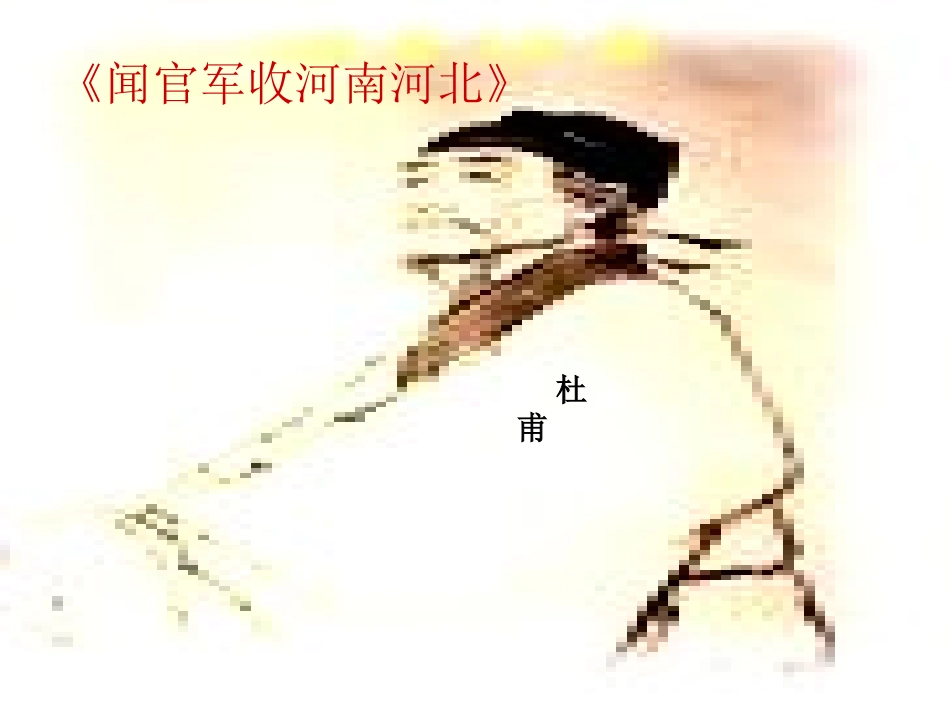 《闻官军收河南河北》课件_第1页