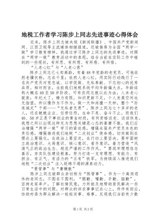 地税工作者学习陈步上同志先进事迹心得体会
