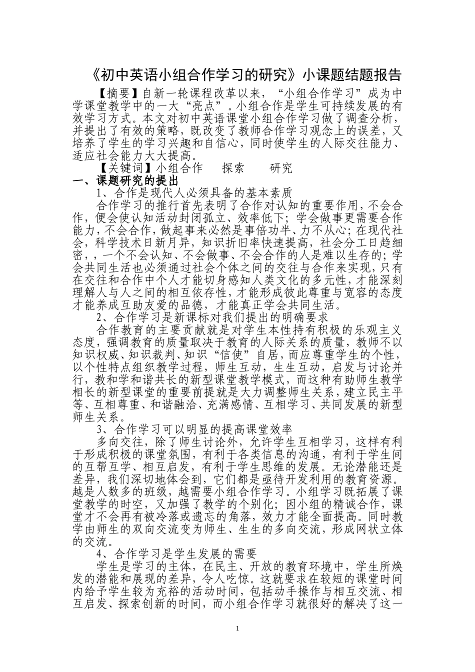 张爱丽--小组合作学习研究结题报告_第1页