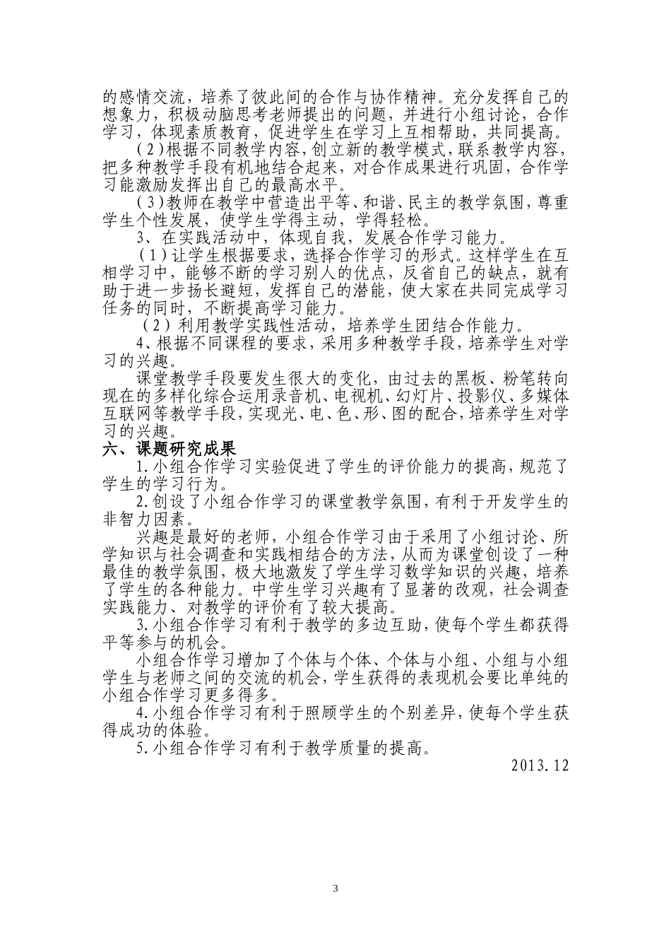 张爱丽--小组合作学习研究结题报告_第3页