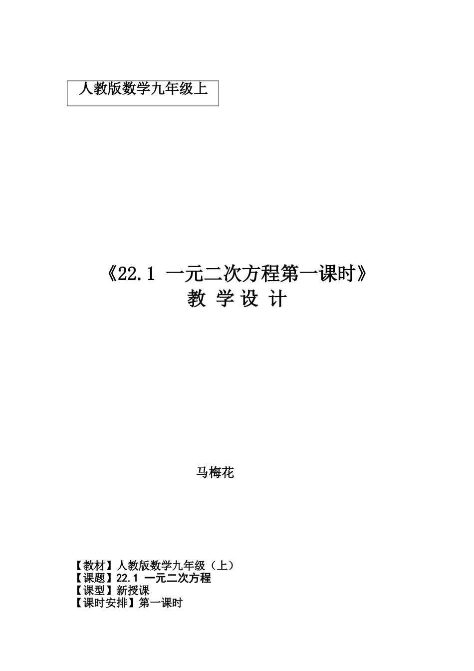 马梅花一元二次方程教案（96）_第1页